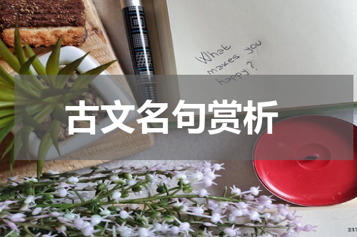  古文名句赏析