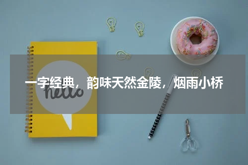 一字经典，韵味天然金陵，烟雨小桥