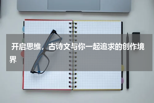  开启思维，古诗文与你一起追求的创作境界