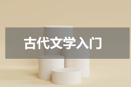  古代文学入门