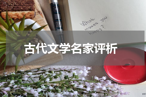  古代文学名家评析