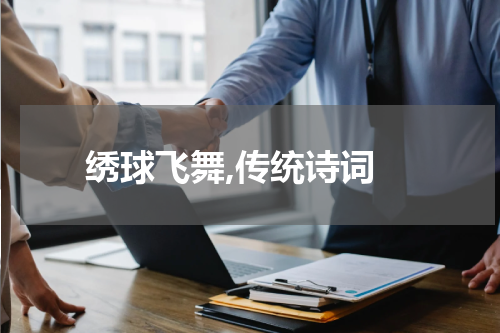  绣球飞舞,传统诗词