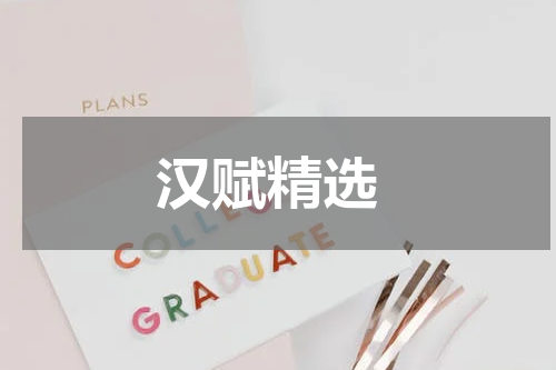  汉赋精选