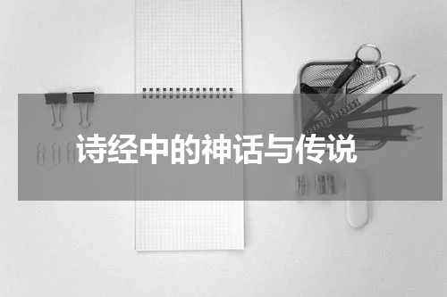  诗经中的神话与传说