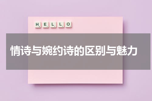  情诗与婉约诗的区别与魅力