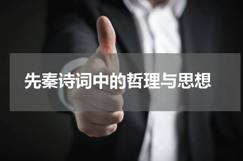  先秦诗词中的哲理与思想