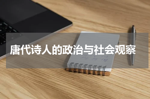  唐代诗人的政治与社会观察