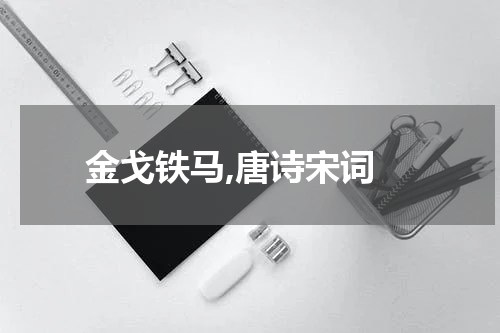  金戈铁马,唐诗宋词