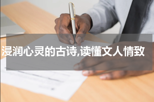 浸润心灵的古诗,读懂文人情致