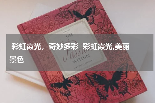  彩虹霞光，奇妙多彩  彩虹霞光,美丽景色