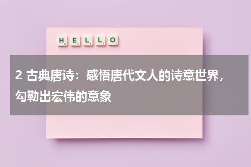 2 古典唐诗：感悟唐代文人的诗意世界，勾勒出宏伟的意象
