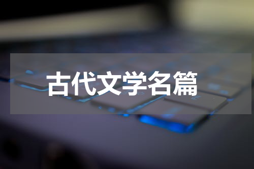  古代文学名篇