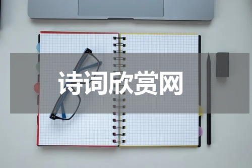  诗词欣赏网