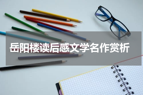  岳阳楼读后感文学名作赏析