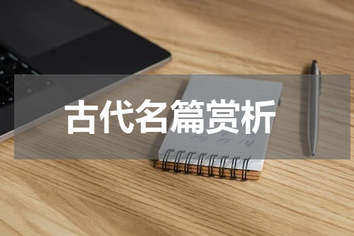  古代名篇赏析