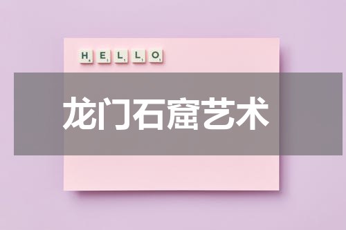  龙门石窟艺术