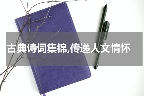 古典诗词集锦,传递人文情怀