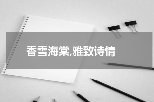  香雪海棠,雅致诗情