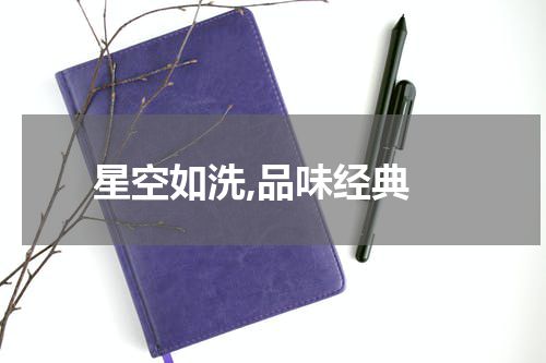  星空如洗,品味经典