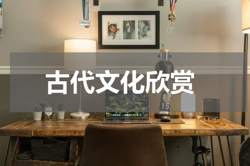 古代文化欣赏