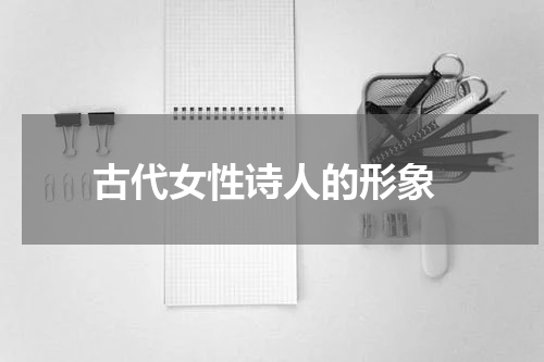  古代女性诗人的形象