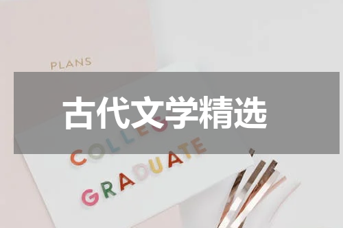  古代文学精选