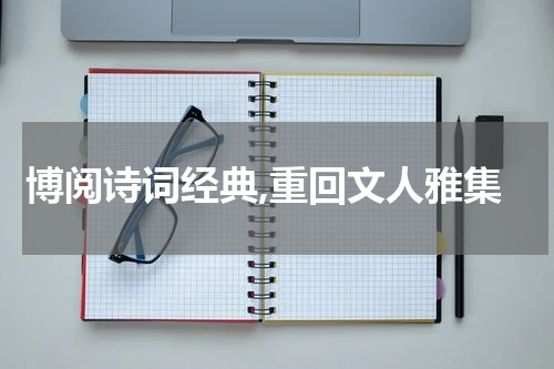博阅诗词经典,重回文人雅集