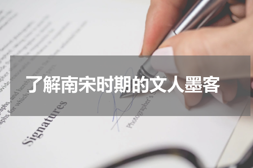  了解南宋时期的文人墨客