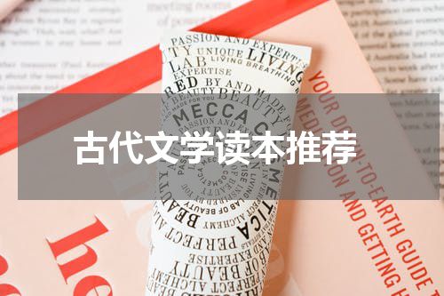  古代文学读本推荐