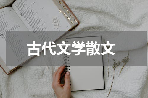  古代文学散文