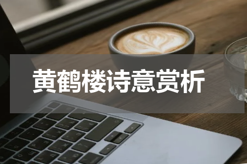  黄鹤楼诗意赏析