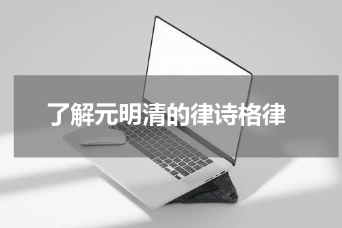  了解元明清的律诗格律