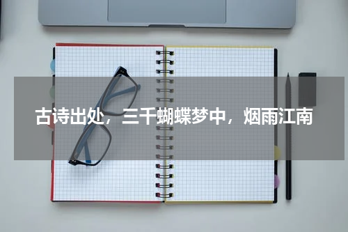 古诗出处，三千蝴蝶梦中，烟雨江南