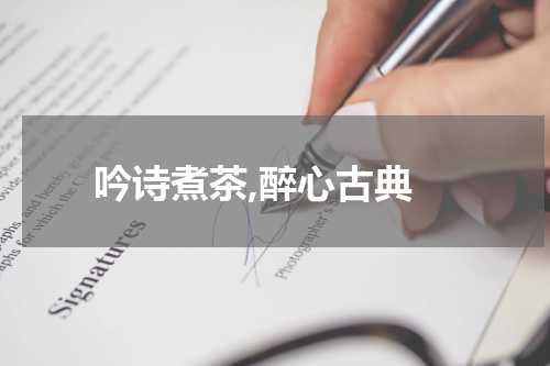 吟诗煮茶,醉心古典