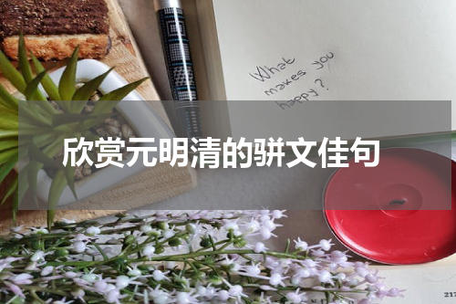  欣赏元明清的骈文佳句