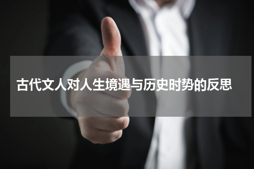  古代文人对人生境遇与历史时势的反思