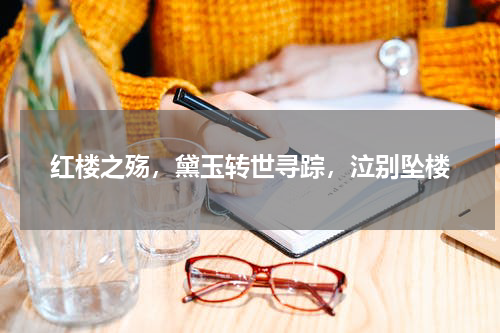 红楼之殇，黛玉转世寻踪，泣别坠楼