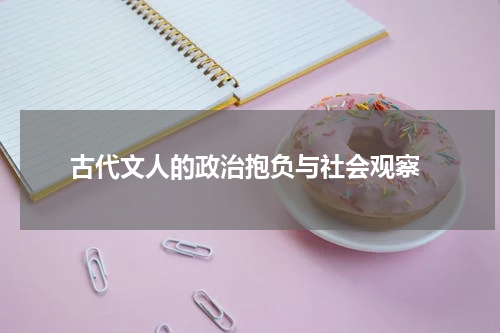  古代文人的政治抱负与社会观察