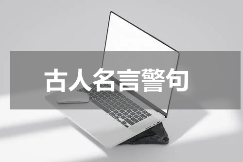  古人名言警句