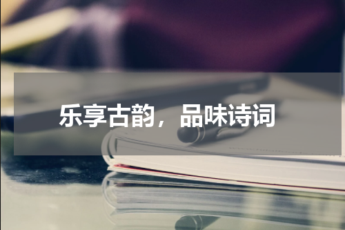  乐享古韵，品味诗词