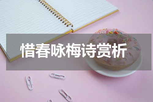  惜春咏梅诗赏析