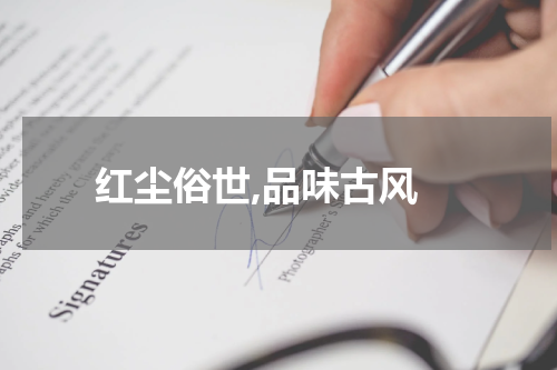  红尘俗世,品味古风
