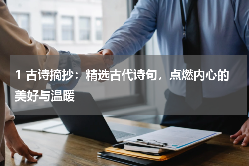 1 古诗摘抄：精选古代诗句，点燃内心的美好与温暖
