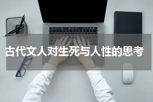  古代文人对生死与人性的思考