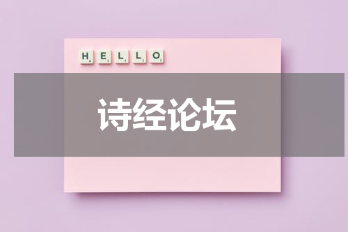  诗经论坛