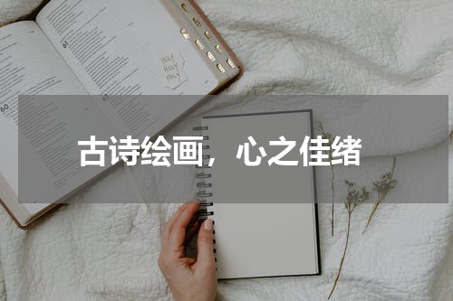  古诗绘画，心之佳绪
