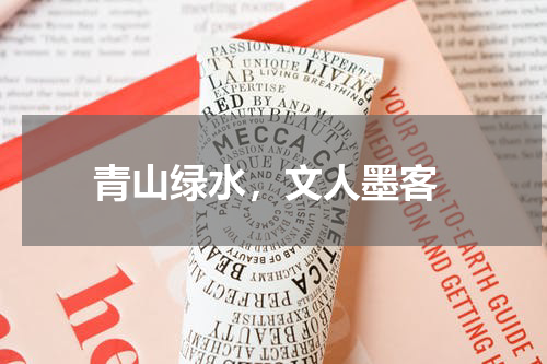  青山绿水，文人墨客
