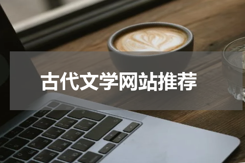  古代文学网站推荐