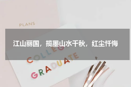 江山丽国，揽墨山水千秋，红尘忏悔
