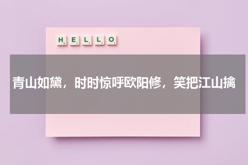 青山如黛，时时惊呼欧阳修，笑把江山擒